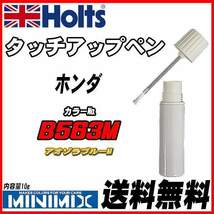 タッチアップペン ホンダ B563M アオゾラブルーM Holts MINIMIX_画像1