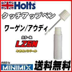 タッチアップペン ワーゲン / アウディ LZ5N ミネルバパール Holts MINIMIX