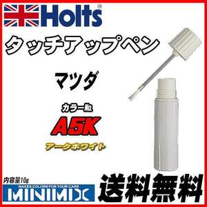 タッチアップペン マツダ A5K アークホワイト Holts MINIMIX