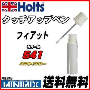 タッチアップペン フィアット 541 バニライエロー Holts MINIMIX