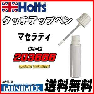 タッチアップペン マセラティ 203666 QUARZO DOLOMITE Holts MINIMIX