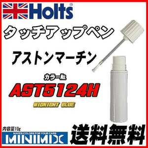 タッチアップペン アストンマーチン AST5124H MIDNIGHT BLUE Holts MINIMIX