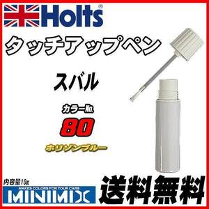 タッチアップペン スバル 80 ホリゾンブルー Holts MINIMIX