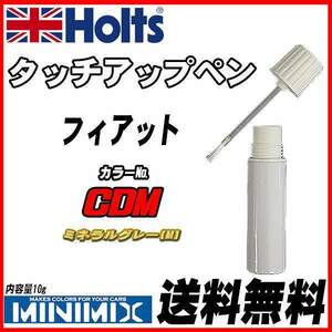 タッチアップペン フィアット CDM ミネラルグレー(M) Holts MINIMIX