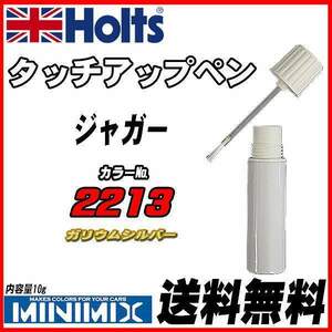 タッチアップペン ジャガー 2213 ガリウムシルバー Holts MINIMIX