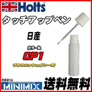 タッチアップペン 日産 CP1 ブラウニッシュグレー2M Holts MINIMIX