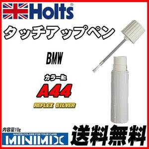 タッチアップペン BMW A44 REFLEX SILVER Holts MINIMIX