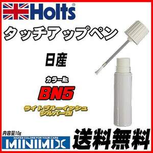 タッチアップペン 日産 BN5 ライトブルーイッシュシルバー2M Holts MINIMIX