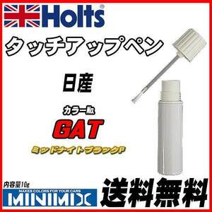 タッチアップペン 日産 GAT ミッドナイトブラックP Holts MINIMIX