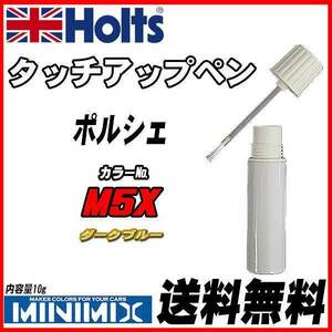 タッチアップペン ポルシェ M5X ダークブルー Holts MINIMIX