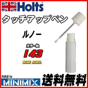 タッチアップペン ルノー I43 BLUE ATOLL Holts MINIMIX