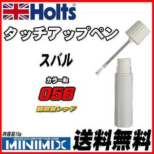 タッチアップペン スバル 056 郵政省レッド Holts MINIMIX