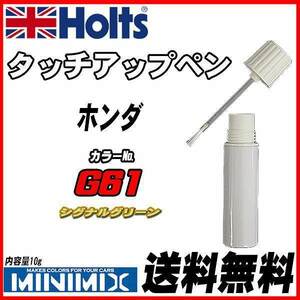 タッチアップペン ホンダ G61 シグナルグリーン Holts MINIMIX