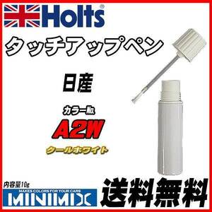 タッチアップペン 日産 A2W クールホワイト Holts MINIMIX