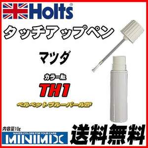 タッチアップペン マツダ TH1 ベルベットブルーパール2P Holts MINIMIX