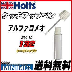 タッチアップペン アルファロメオ 132 シーラレッドM Holts MINIMIX