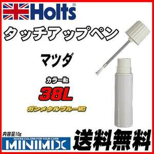 タッチアップペン マツダ 38L ガンメタルブルーMC Holts MINIMIX