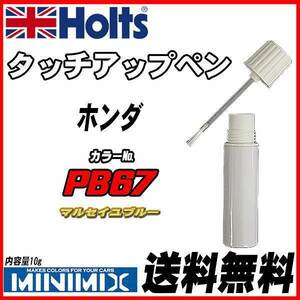 タッチアップペン ホンダ PB67 マルセイユブルー Holts MINIMIX