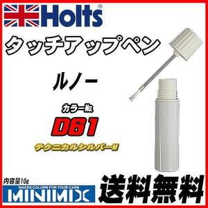 タッチアップペン ルノー D61 テクニカルシルバーM Holts MINIMIX