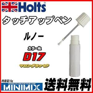 タッチアップペン ルノー D17 マロングラッセP Holts MINIMIX