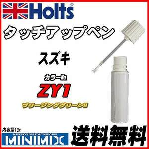 タッチアップペン スズキ ZY1 ブリージンググリーンM Holts MINIMIX