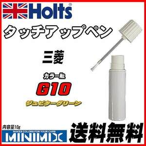 タッチアップペン 三菱 G10 ジュピターグリーン Holts MINIMIX