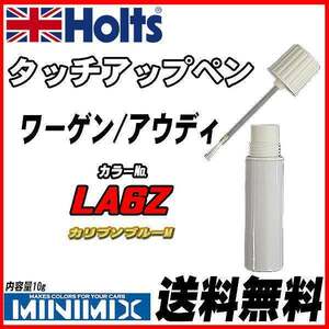 タッチアップペン ワーゲン / アウディ LA6Z カリプソブルーM Holts MINIMIX