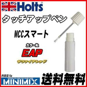 タッチアップペン MCCスマート EAP サファイアレッド Holts MINIMIX