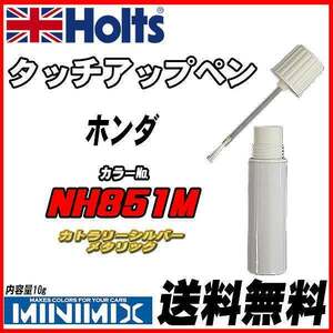 タッチアップペン ホンダ NH851M カトラリーシルバーメタリック Holts MINIMIX