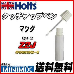 タッチアップペン マツダ Z2J キプロスブルーM Holts MINIMIX