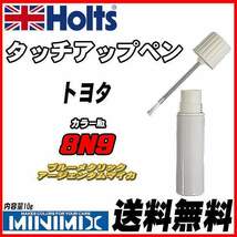 タッチアップペン トヨタ 8N9 ブルーメタリックアージェンタムマイカ Holts MINIMIX_画像1