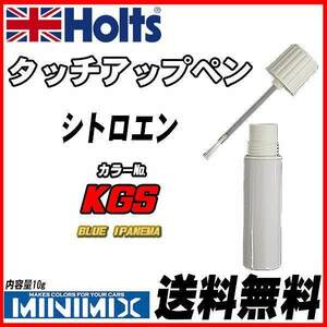 タッチアップペン シトロエン KGS BLUE IPANEMA Holts MINIMIX