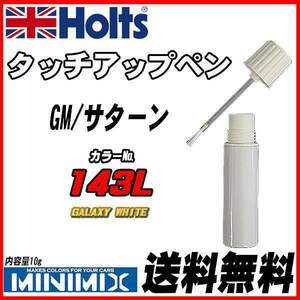 タッチアップペン GM/サターン 143L GALAXY WHITE Holts MINIMIX
