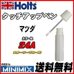 タッチアップペン マツダ 24A スターリーブルーMC Holts MINIMIX