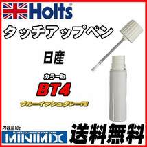 タッチアップペン 日産 BT4 ブルーイッシュグレーPM Holts MINIMIX_画像1