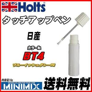 タッチアップペン 日産 BT4 ブルーイッシュグレーPM Holts MINIMIX