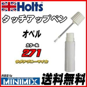 タッチアップペン オペル 271 ラグナブルーマイカ Holts MINIMIX