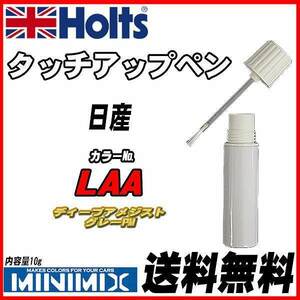 タッチアップペン 日産 LAA ディープアメジストグレーPM Holts MINIMIX