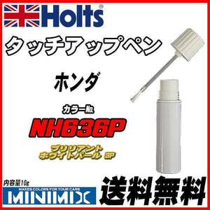 タッチアップペン ホンダ NH636P ブリリアントホワイトパール 3P Holts MINIMIX