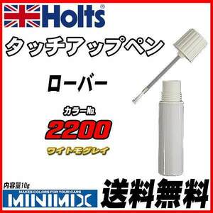 タッチアップペン ローバー 2200 ワイトモグレイ Holts MINIMIX