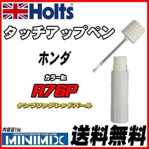 タッチアップペン ホンダ R76P ケンブリッジレッドパール Holts MINIMIX