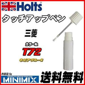 タッチアップペン 三菱 T72 ネピアブルーM Holts MINIMIX