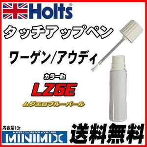 タッチアップペン ワーゲン / アウディ LZ5E ムジエロブルーパール Holts MINIMIX