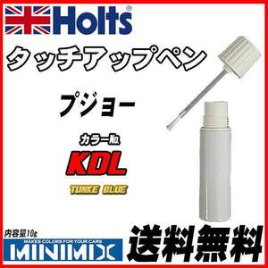 タッチアップペン プジョー KDL TUNKE BLUE Holts MINIMIX