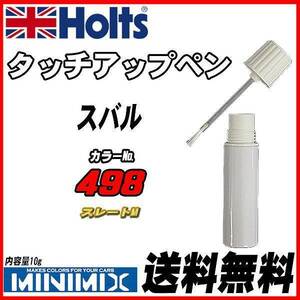 タッチアップペン スバル 498 スレートM Holts MINIMIX