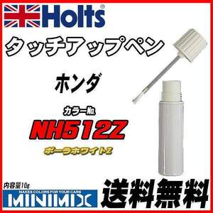 タッチアップペン ホンダ NH512Z ポーラホワイトZ Holts MINIMIX