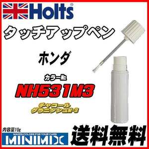タッチアップペン ホンダ NH531M3 チャコールグラニッシュM・3 Holts MINIMIX
