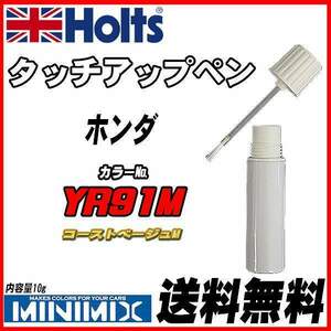 タッチアップペン ホンダ YR91M コーストベージュM Holts MINIMIX