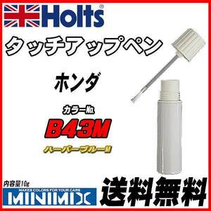 タッチアップペン ホンダ B43M ハーバーブルーM Holts MINIMIX