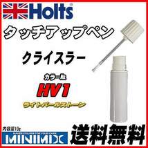 タッチアップペン クライスラー HV1 ライトパールストーン Holts MINIMIX_画像1